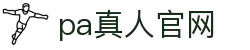 PA真人官网 - PA真人官方认证娱乐门户